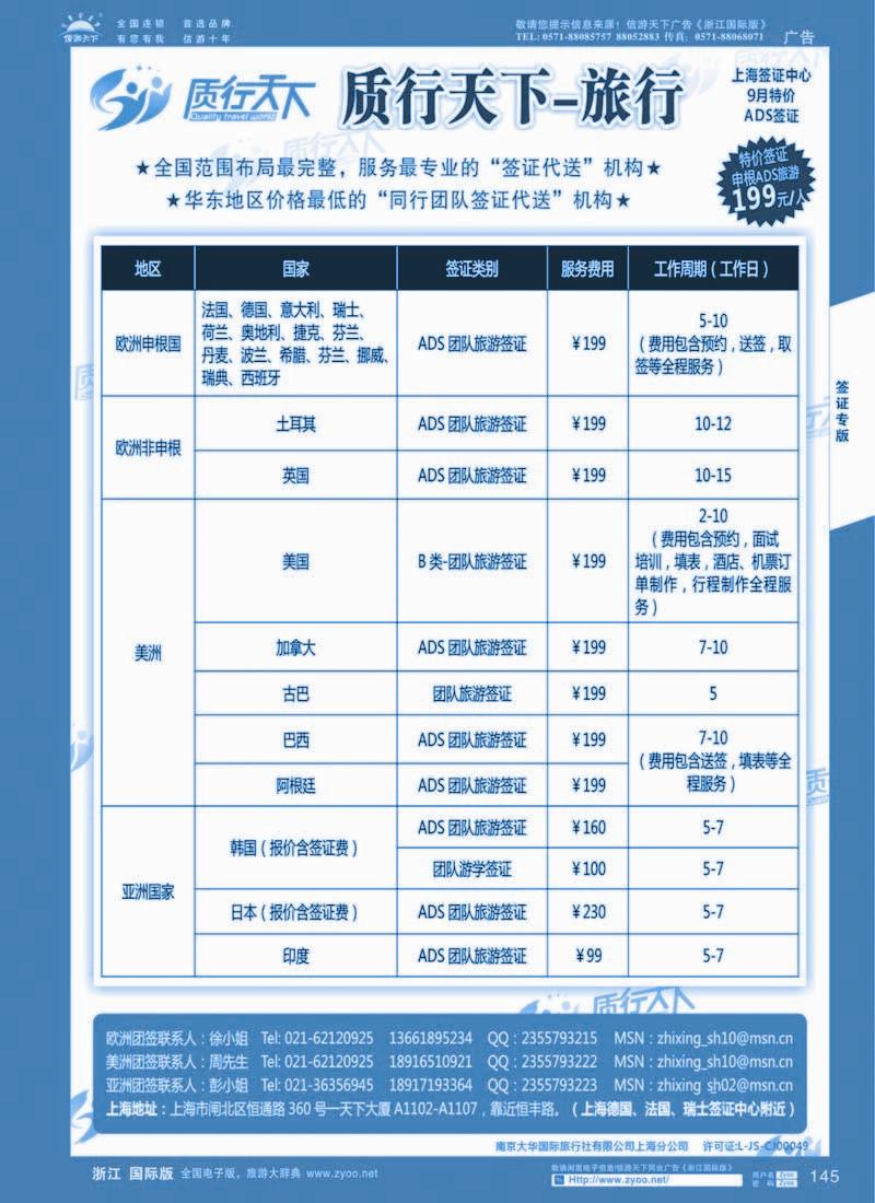 145 质行天下旅行网上海签证中心 