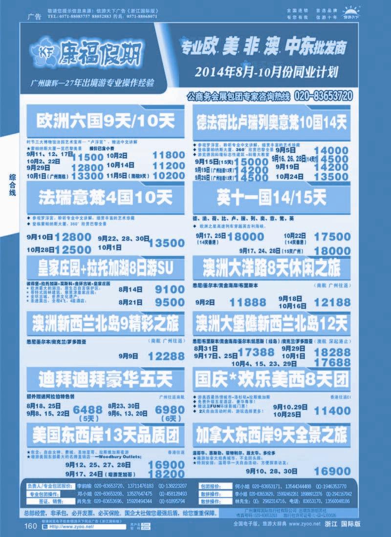 160 康福假期--欧、美、澳、非同业计划
