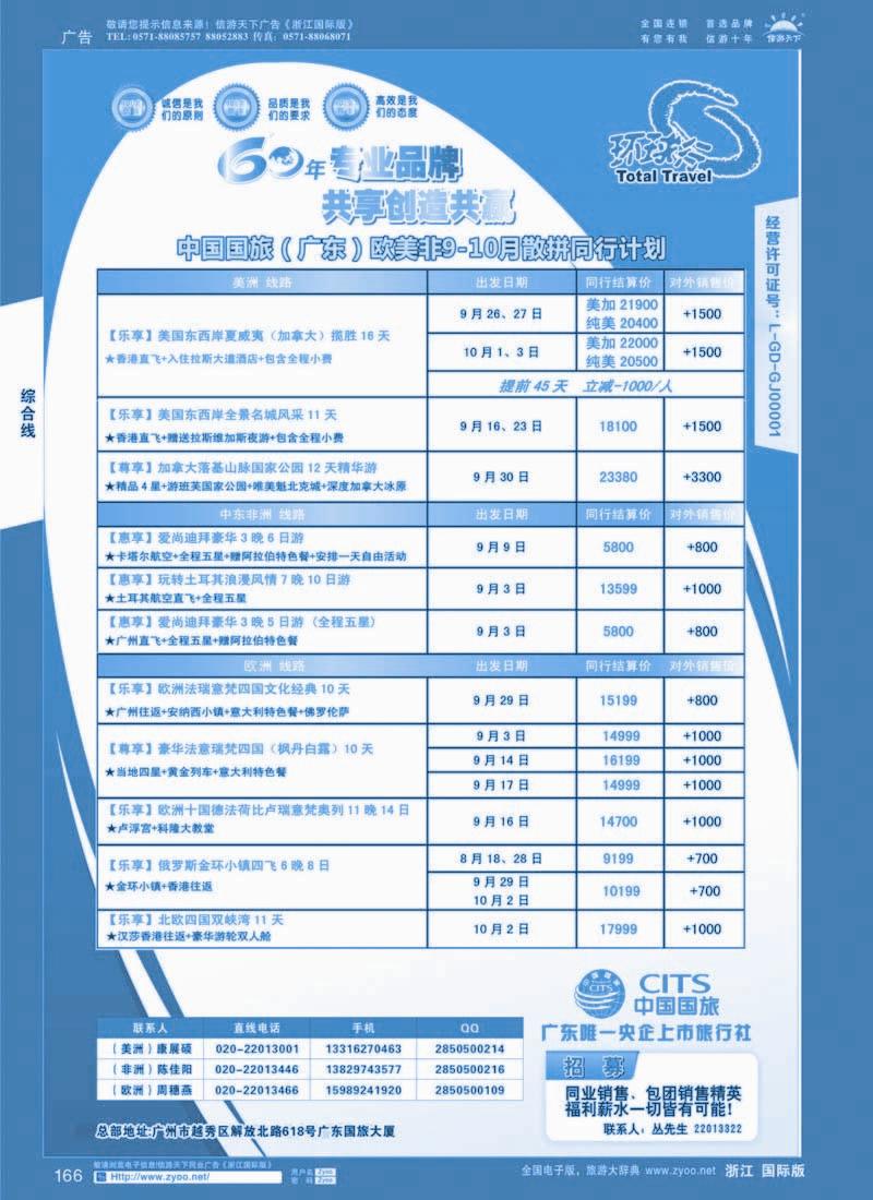 166 中国国旅（广东）国际旅行社--欧美非计划
