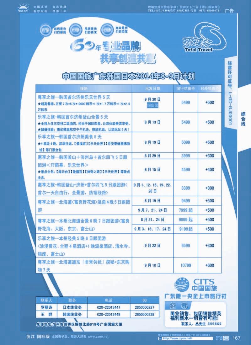167 中国国旅（广东）国际旅行社--日韩计划