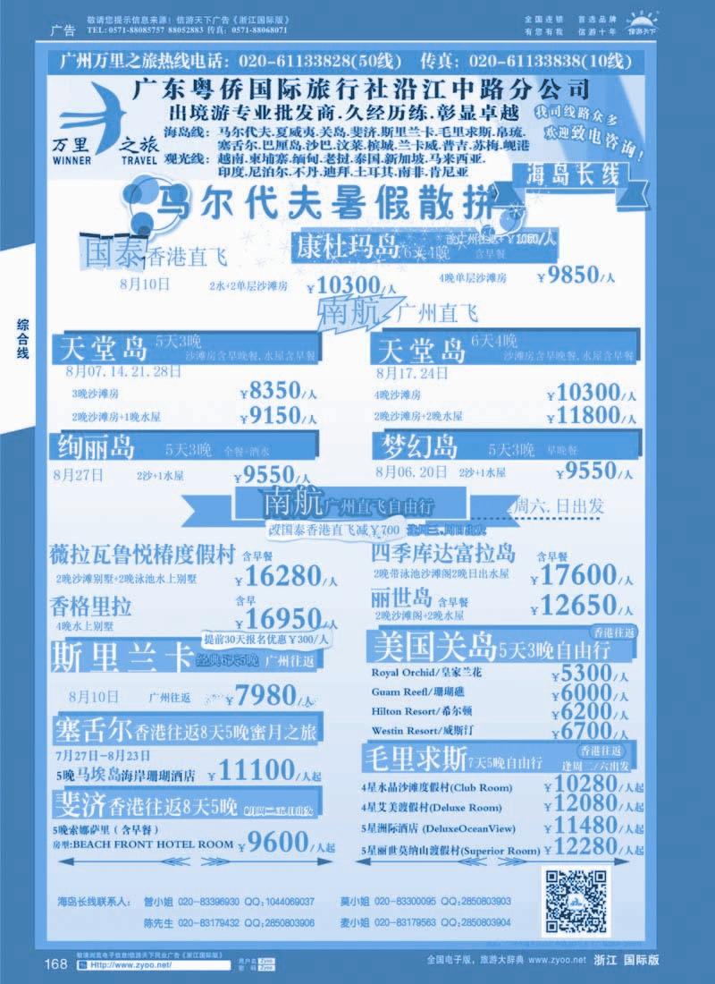 168 万里之旅--海岛短线7-8月同业计划