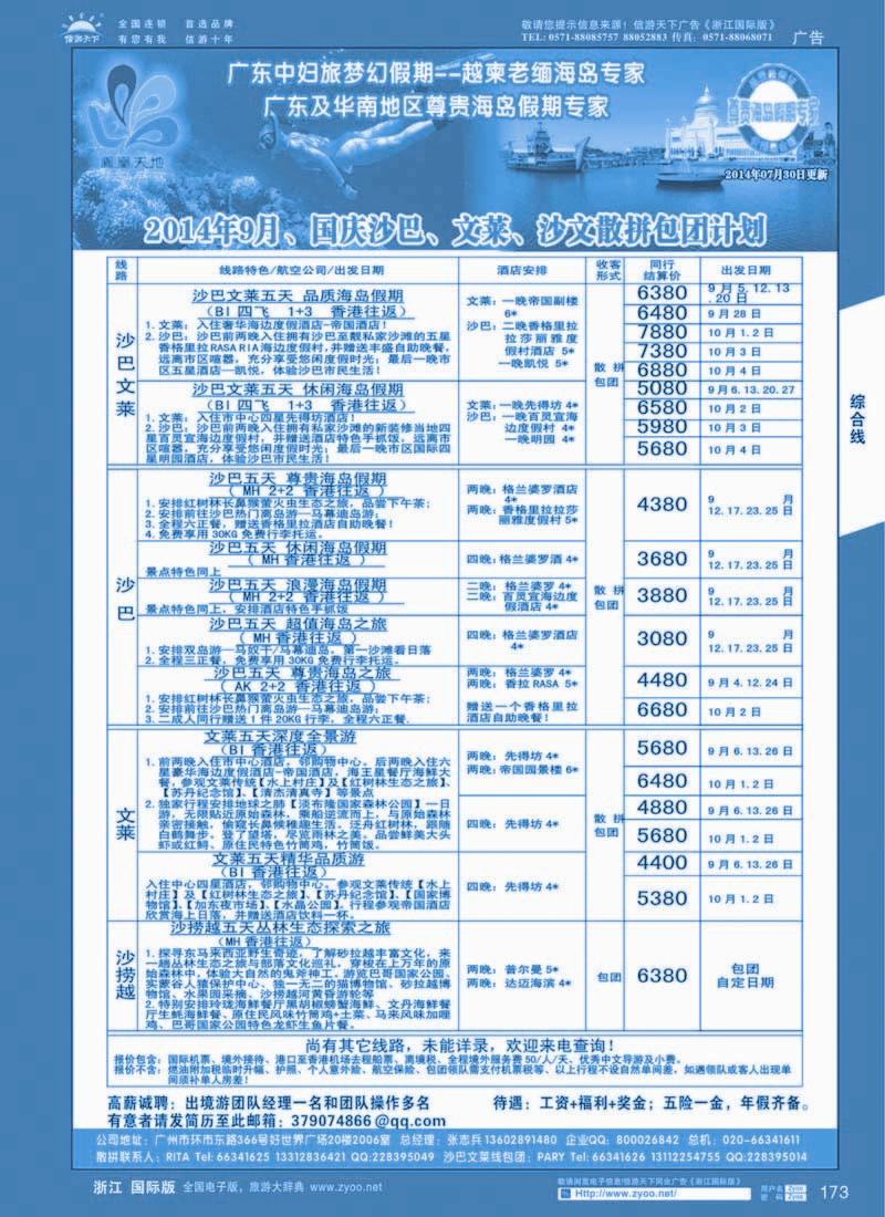 173 梦幻假期--2014年9-10月（含国庆）缅甸、文莱巴厘岛、槟城兰卡威计划