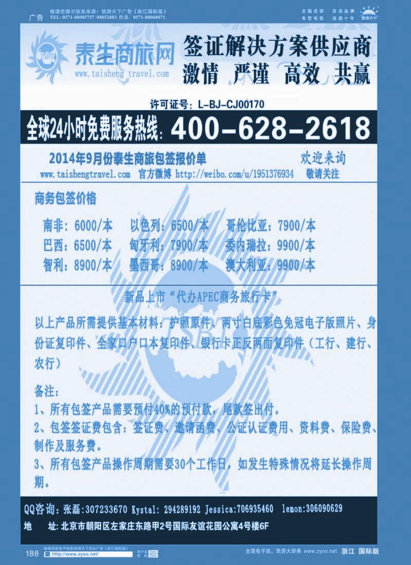 188 泰生商旅网您真正的旅行顾问 