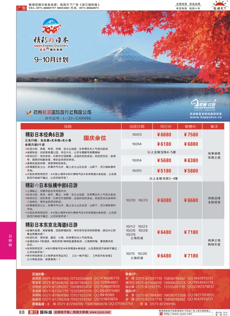 88 杭州新浪国际旅行社 