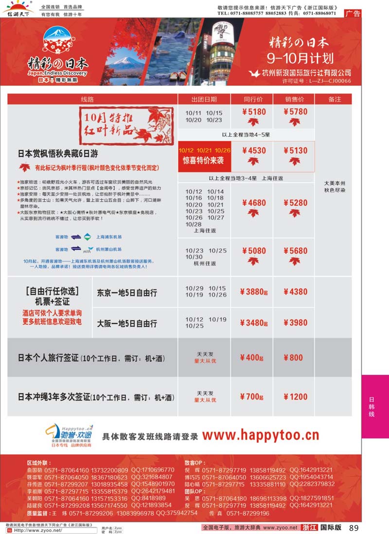 89 杭州新浪国际旅行社 