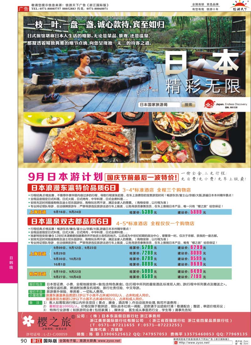 90 樱之旅—东瀛假日 日本批发 