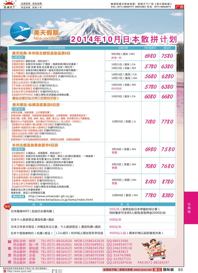 93 美天假期-日本专业地接 