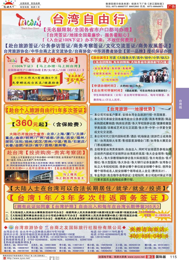 115 专业赴台就学／旅游／文化交流／商务签证服务处