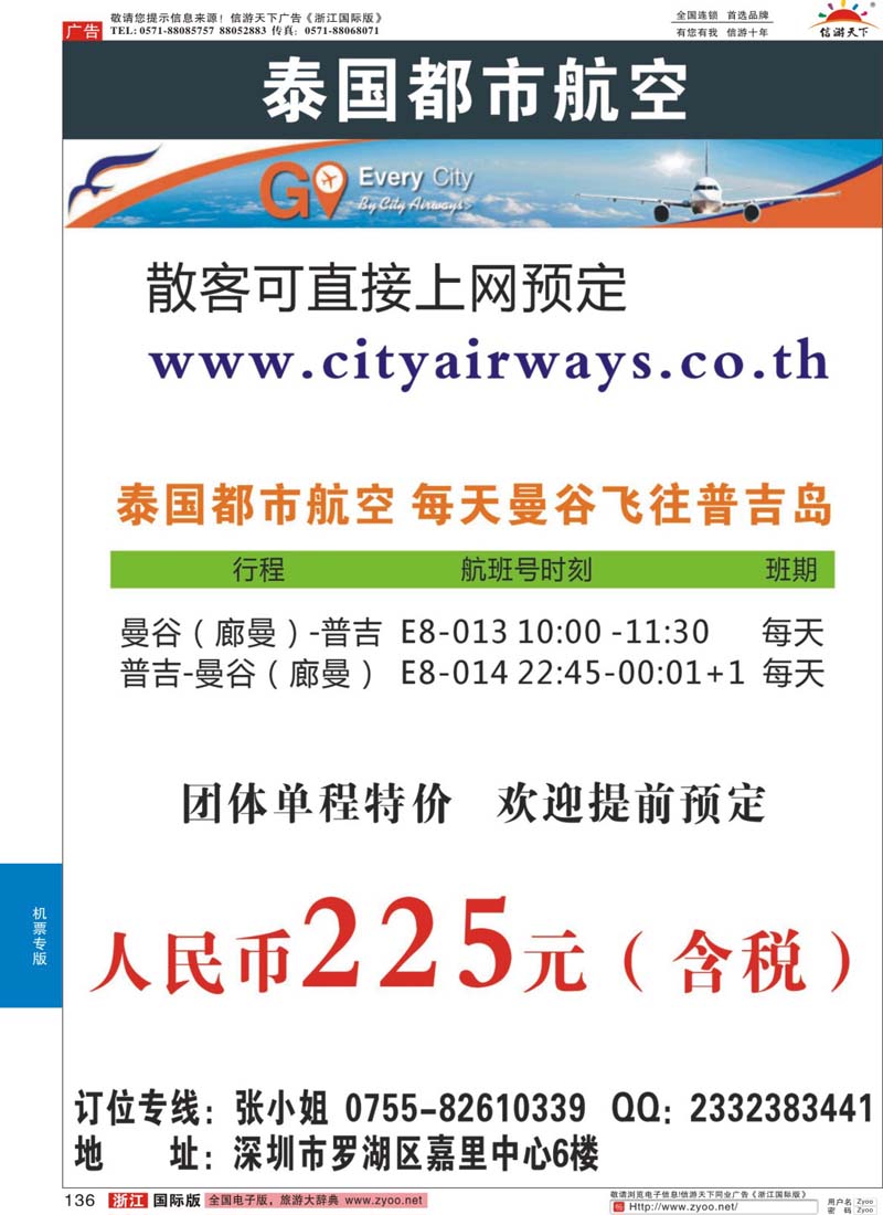 136 泰国都市航空：曼谷-普吉往返团队机票