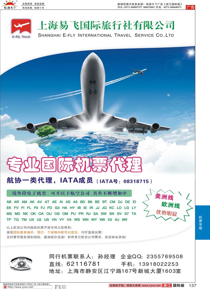 137 上海易飞国旅-专业国际机票代理 