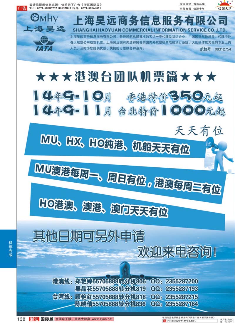138 上海昊远国际团队机票1