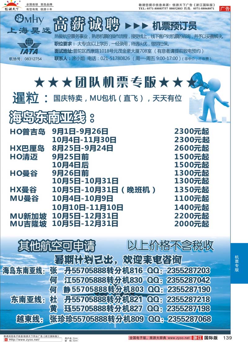 139 上海昊远国际团队机票&诚聘2