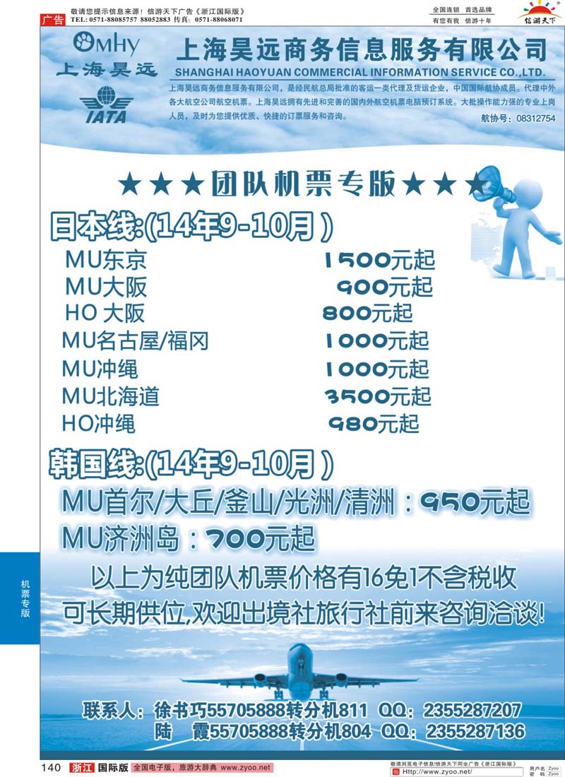 140 上海昊远国际团队机票3