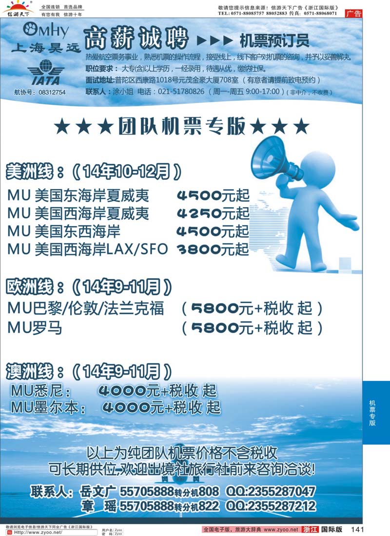 141 上海昊远国际团队机票&诚聘4