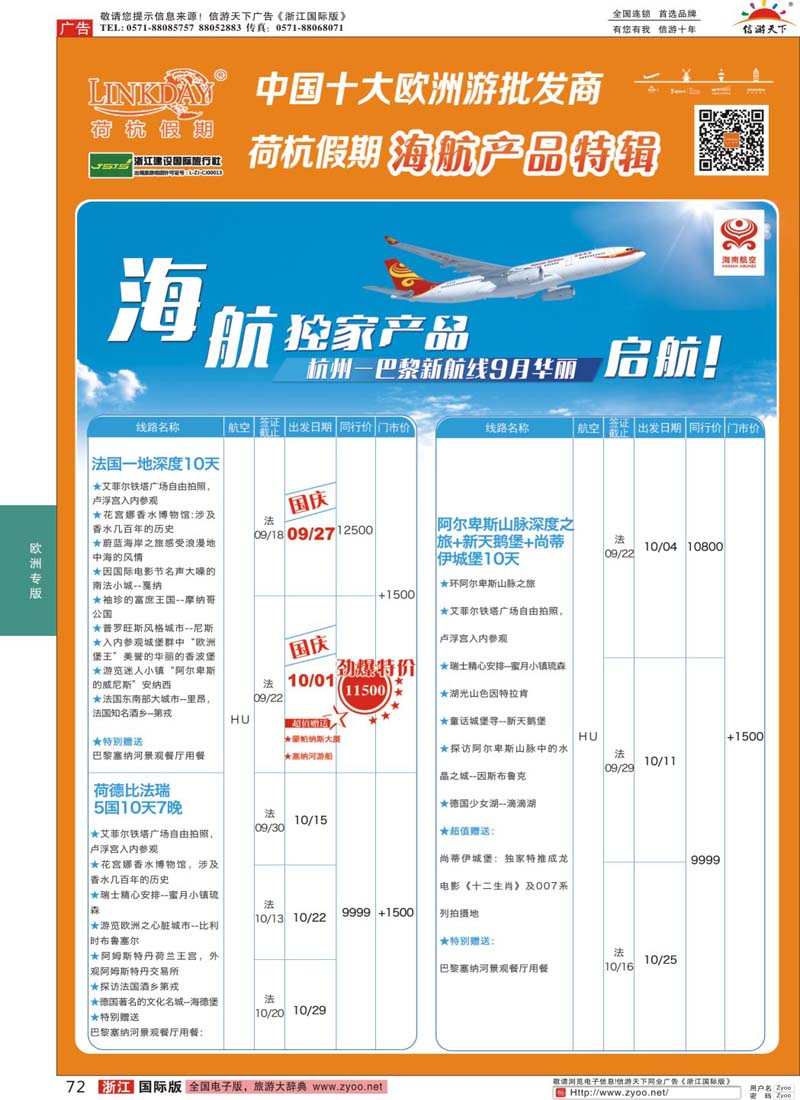 72 LINKDAY荷杭假期-浙江建设国旅-海航独家产品 