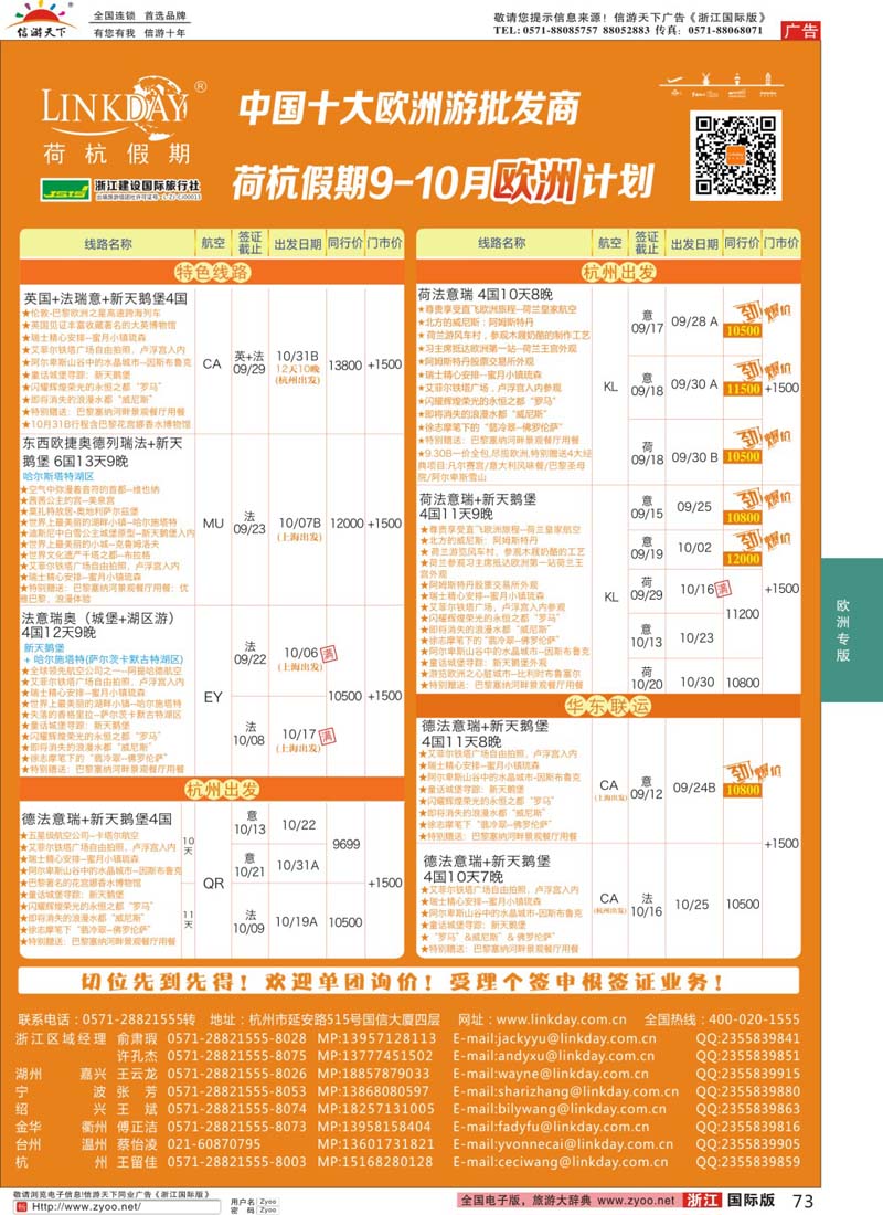 73 LINKDAY荷杭假期-浙江建设国旅-欧洲散拼计划 