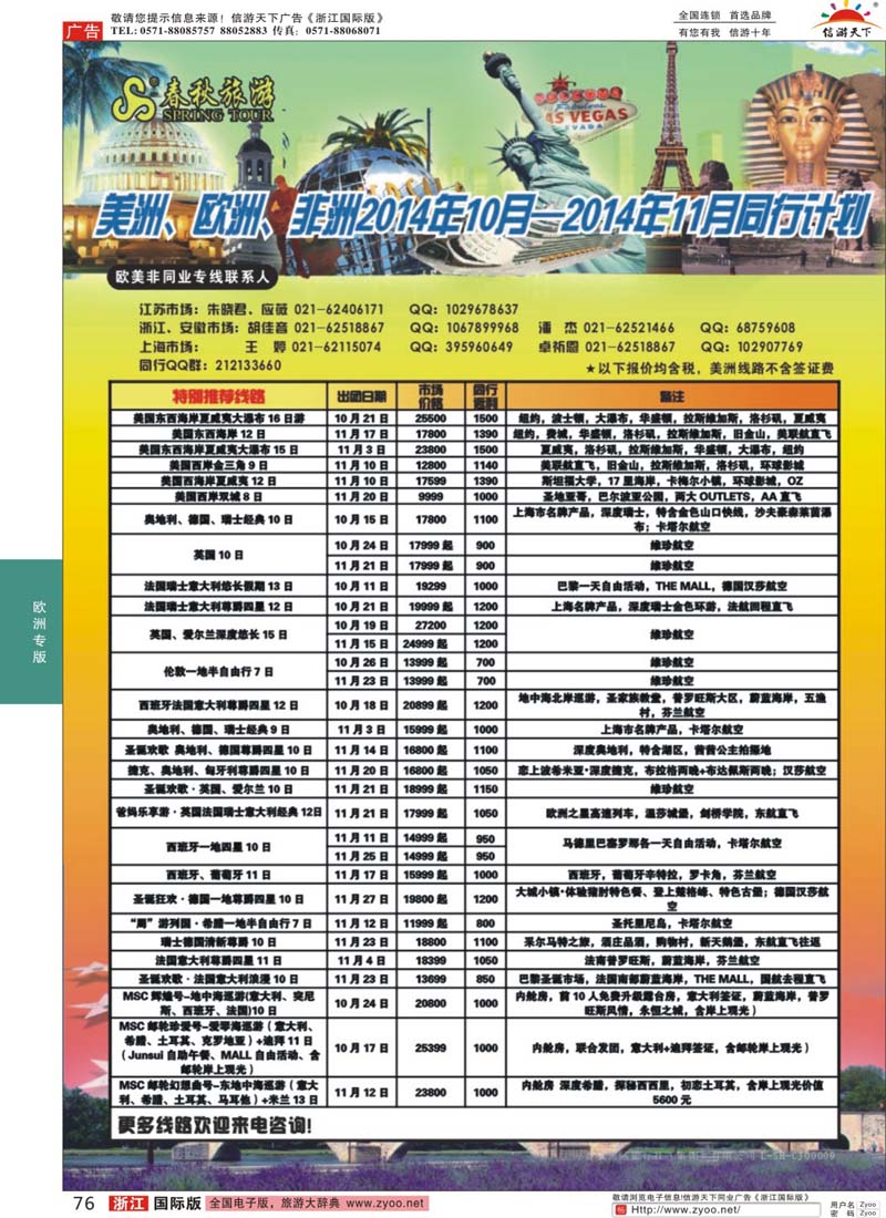 76 春秋国际旅行社 