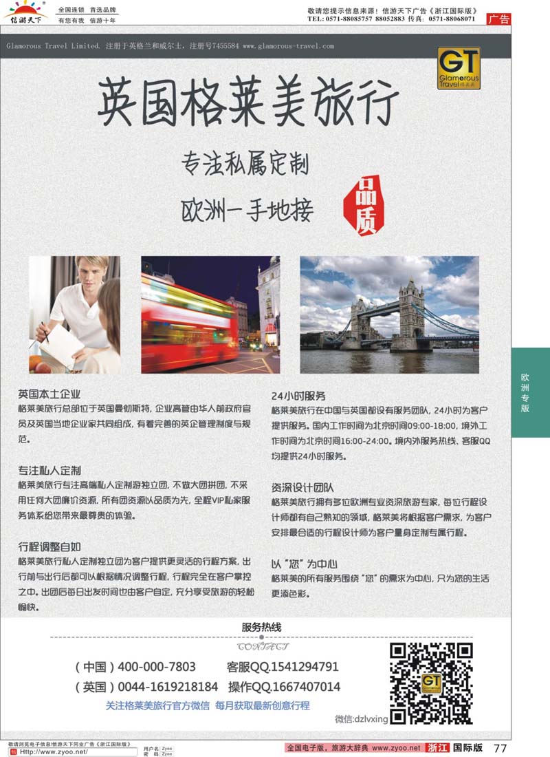 77 英国格莱美旅行社-欧洲一手地接 