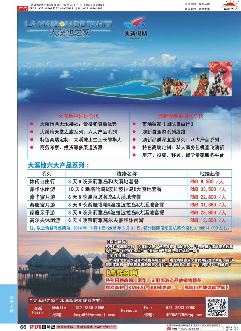 66 大溪地 + 澳新  自由行 + 高端定制