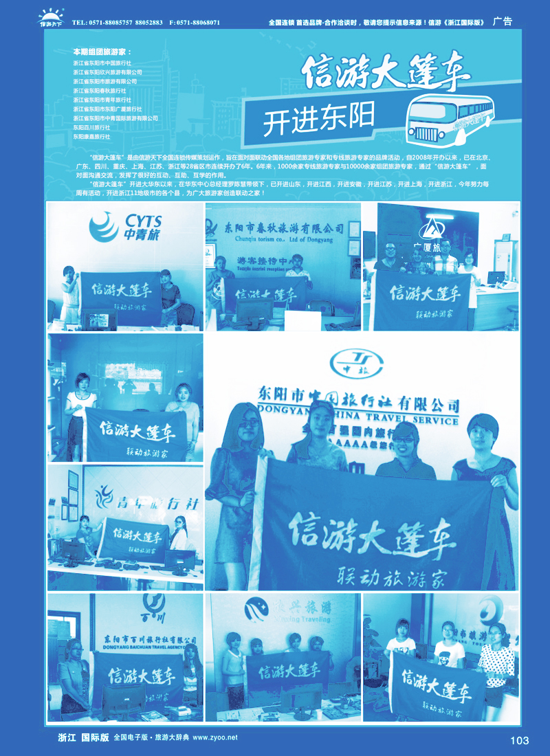 103 信游大篷车-走进东阳