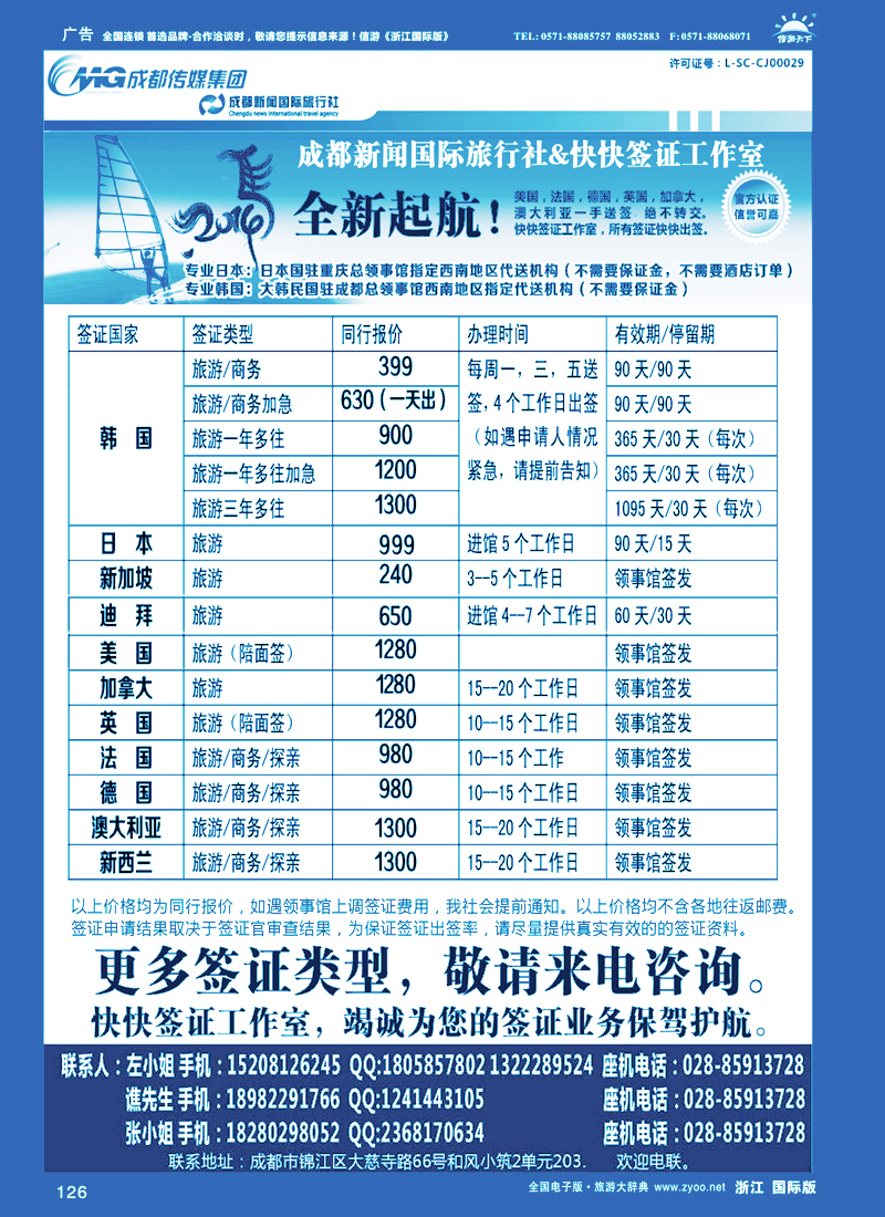 126 成都新闻国际旅行社&快快签证中心