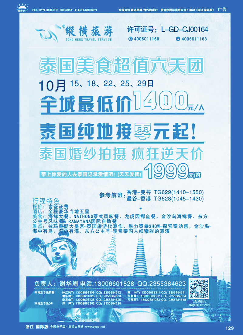 129 纵横旅游泰国超值团