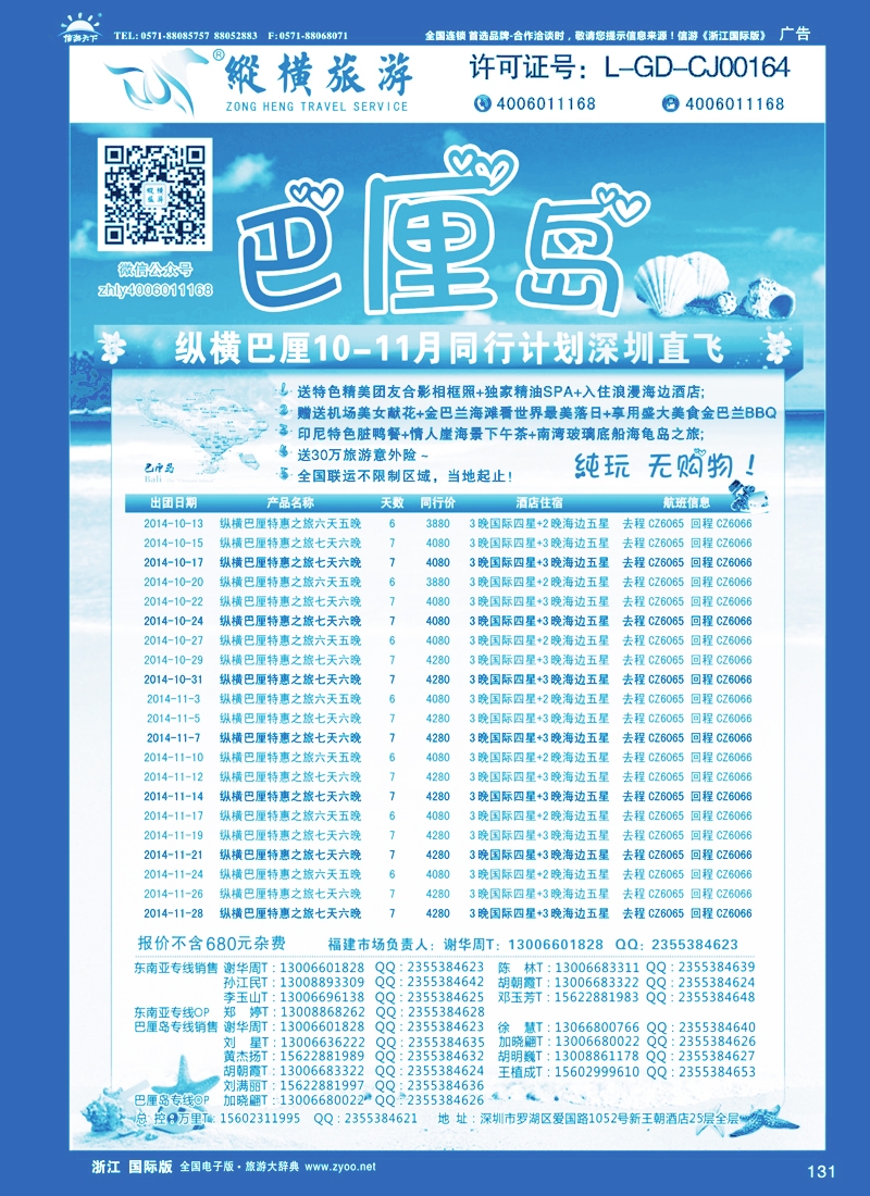 131 纵横旅游巴厘岛南航全国联运