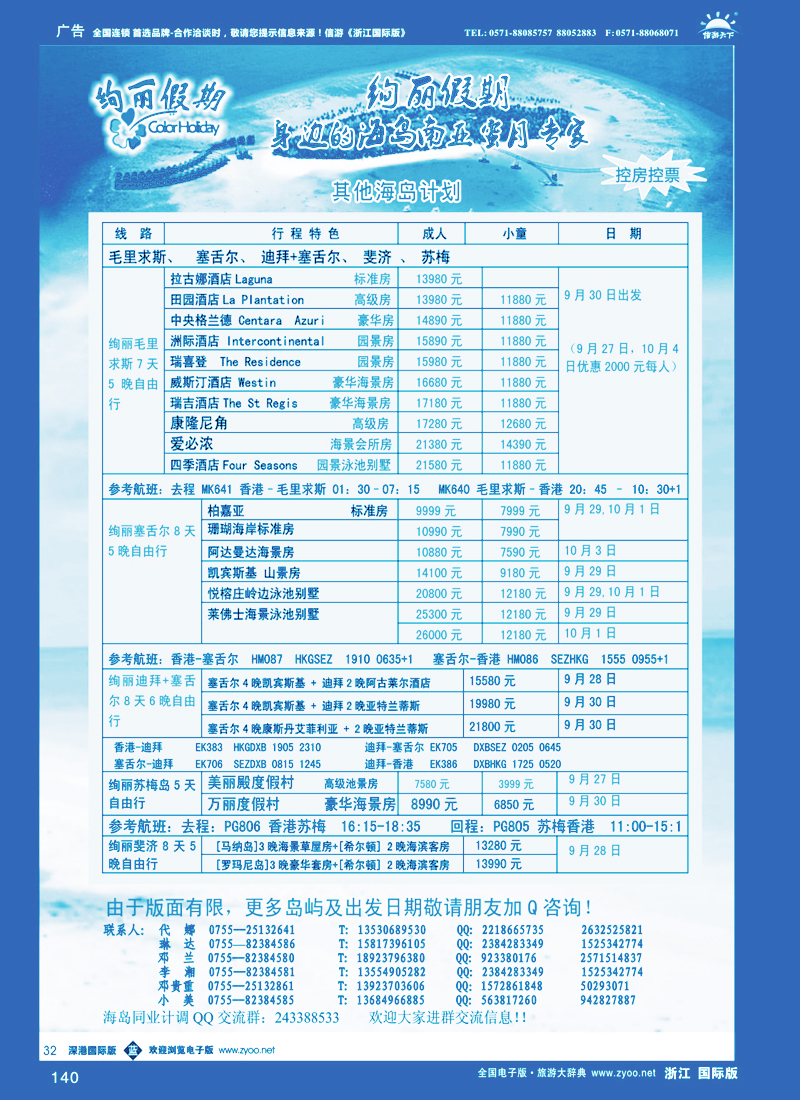 140 绚丽假期-- 毛里求斯、斐济、塞舌尔等国庆计划
