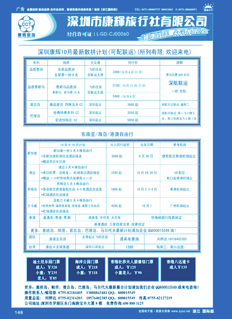 148 深圳康辉9-10月散拼及自由行计划(东南亚可配联运)