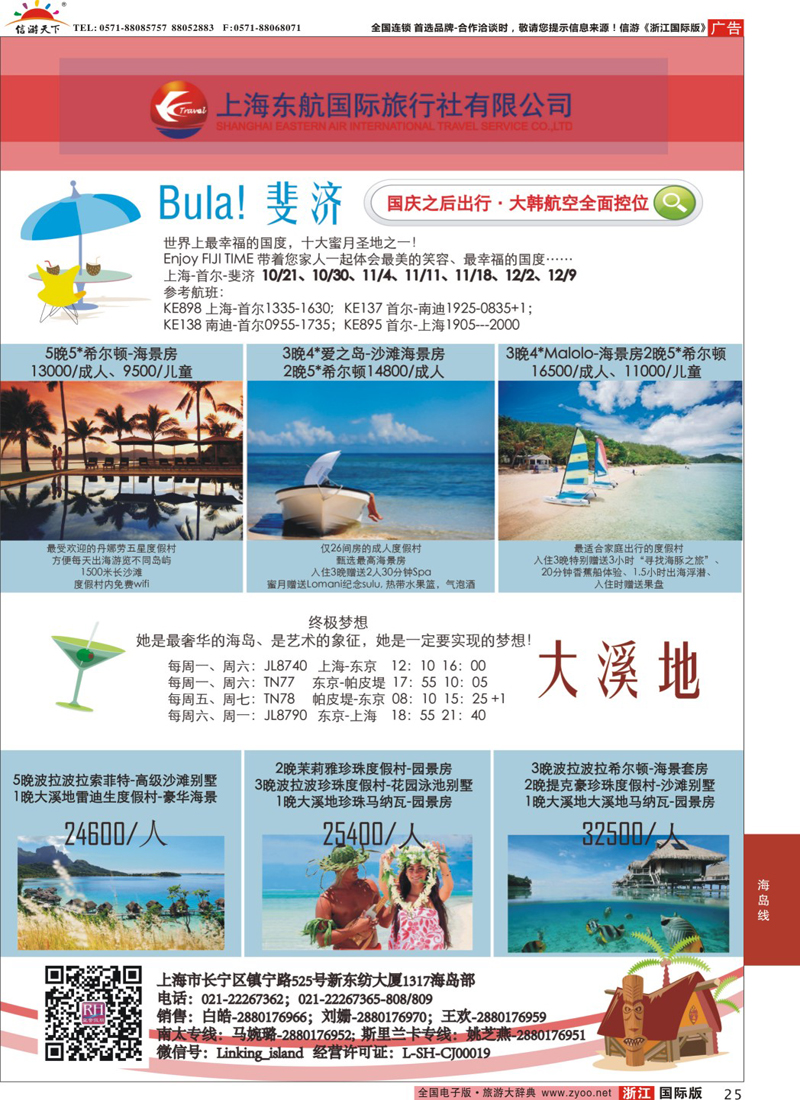 25 东航旅游 斐济+大溪地 