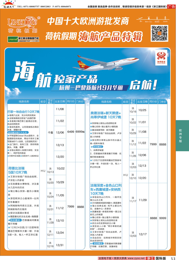 53 LINKDAY荷杭假期-浙江建设国旅-海航独家产品 