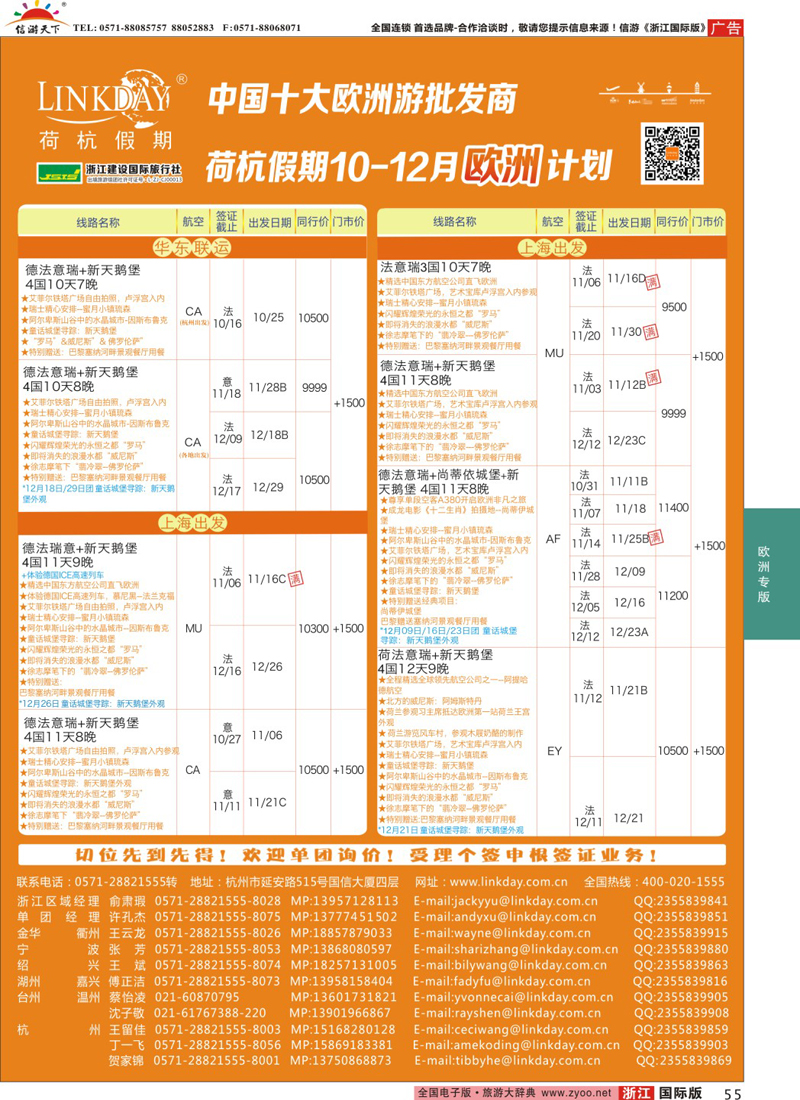 55 LINKDAY荷杭假期-浙江建设国旅-欧洲散拼计划 