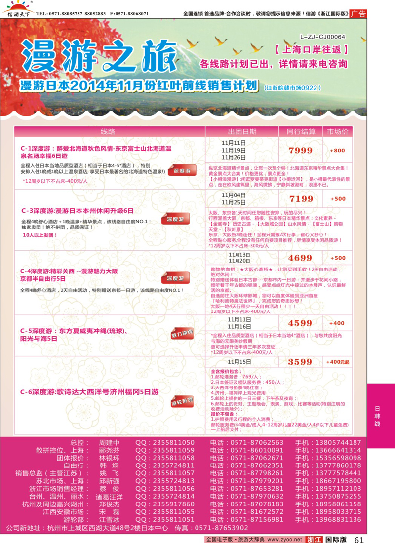 61 漫游之旅--日本旅游专卖店 