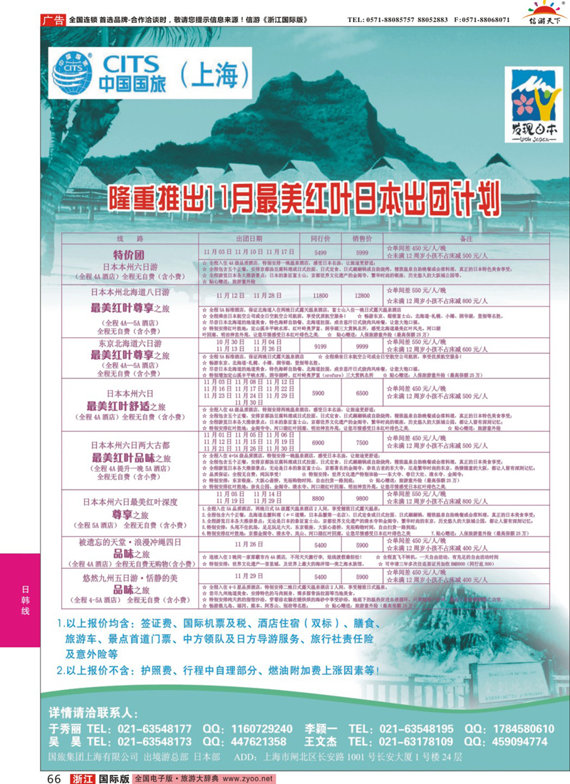 66 中国国旅（上海）日本部11月份散拼计划 