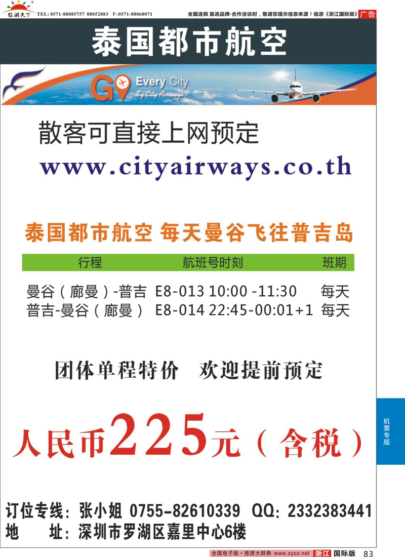 83 泰国都市航空：曼谷-普吉往返团队机票