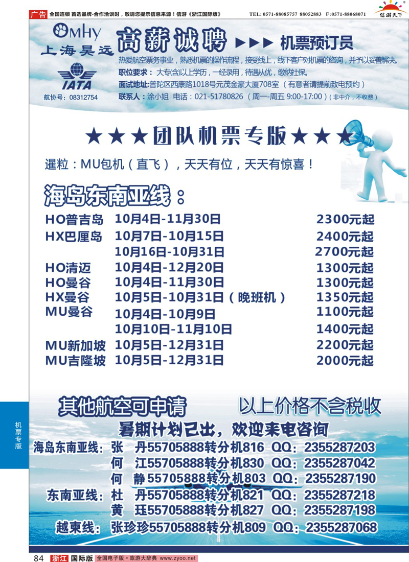 84 上海昊远国际团队机票