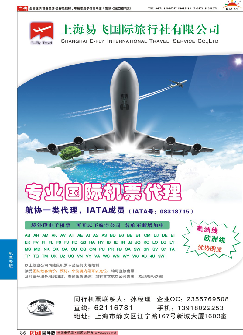86 上海易飞国旅-专业国际机票代理 