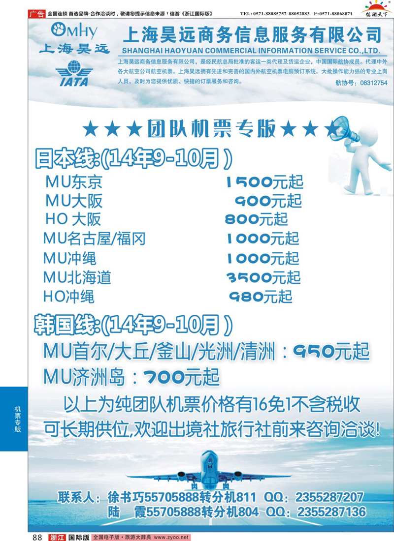 88 上海昊远国际团队机票