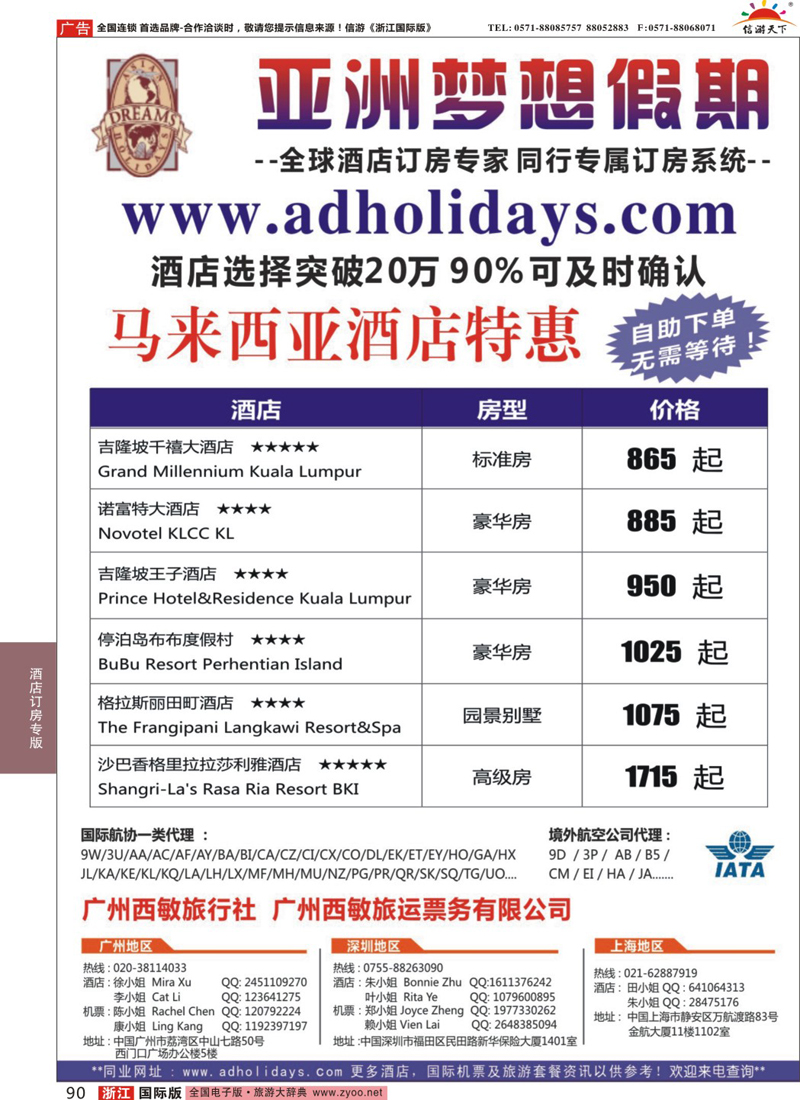90 全球酒店订房专家-亚洲梦想假期