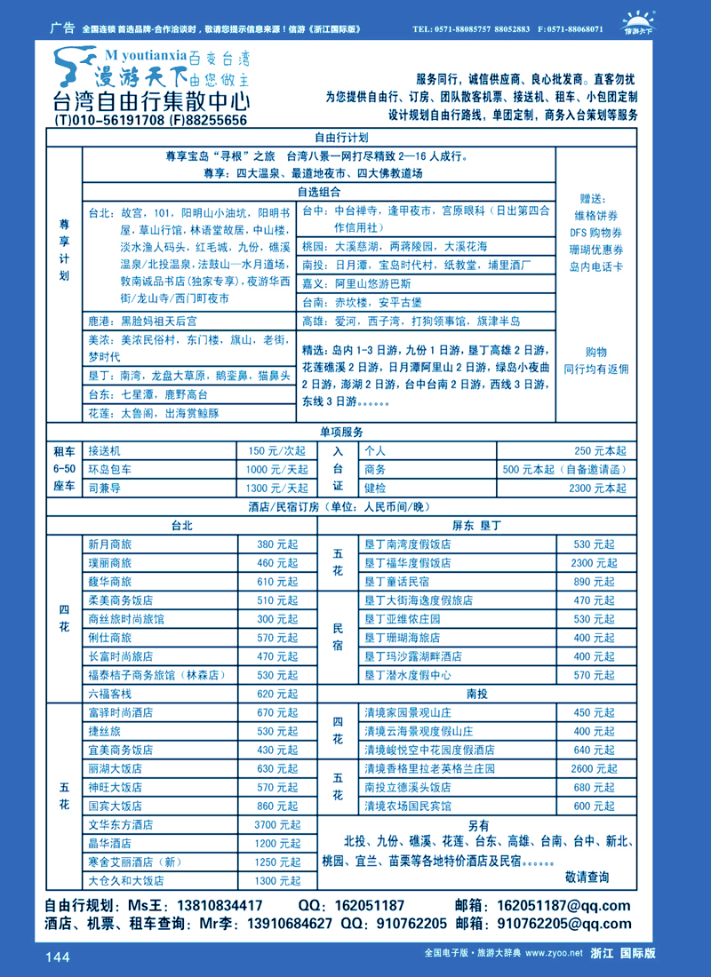 144 漫游天下-台湾