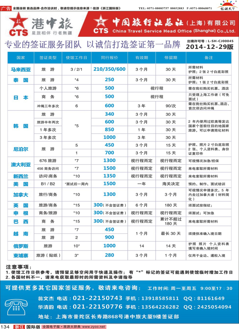 134 港中旅旗下中旅总社签证服务 