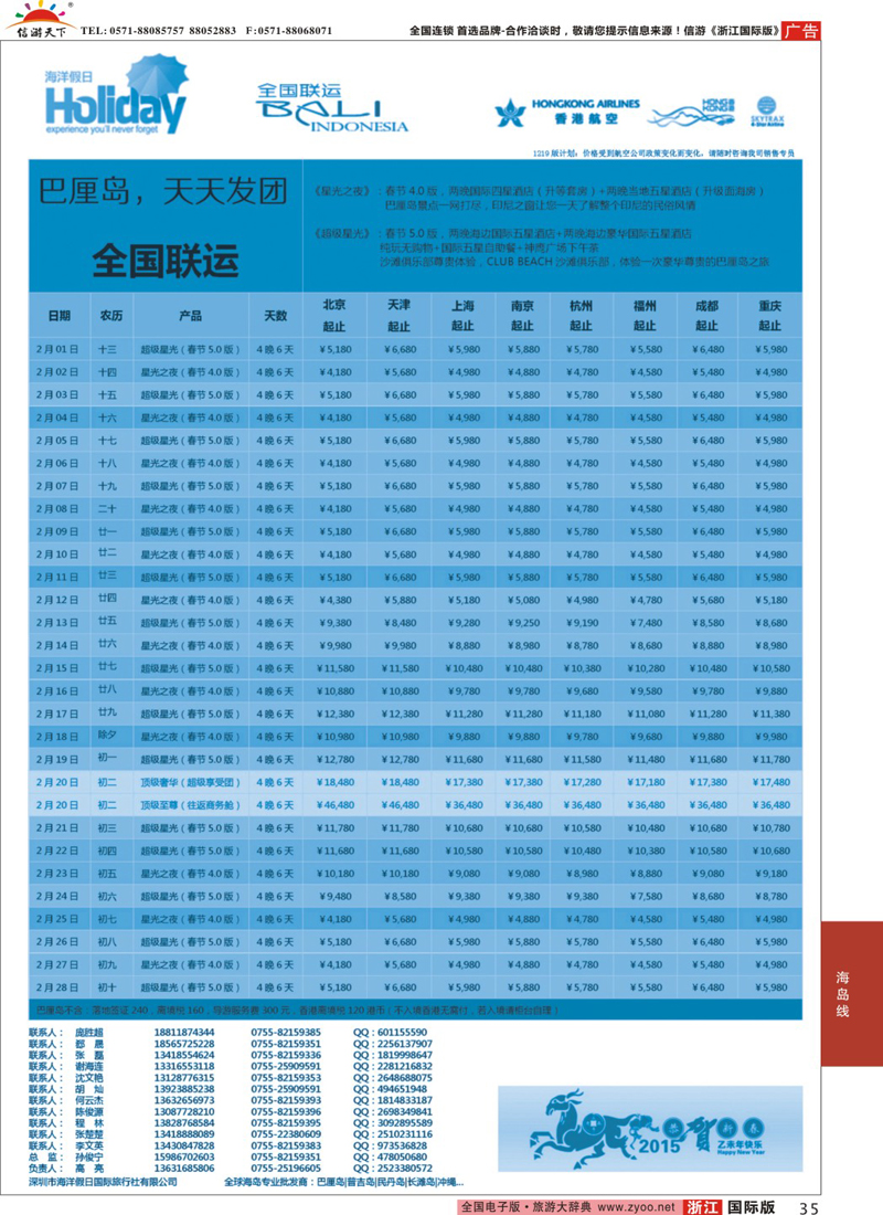 35 【海洋假日】巴厘岛专版（全国联运，山海游踪，超级星光