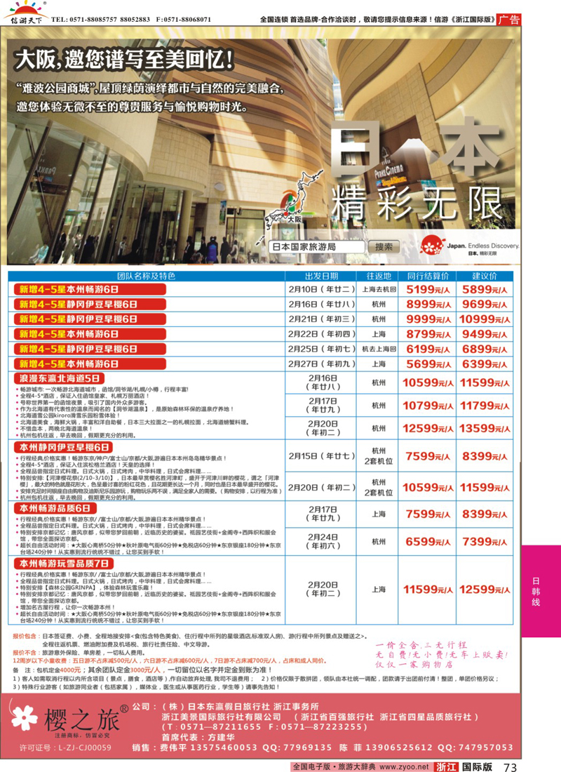 73 樱之旅-日本专线 