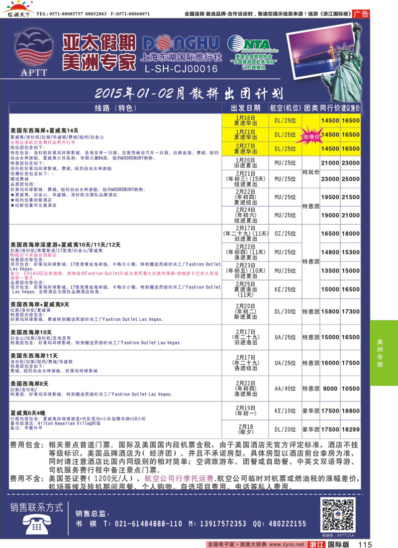 115 亚太假期-美洲专业批发商 