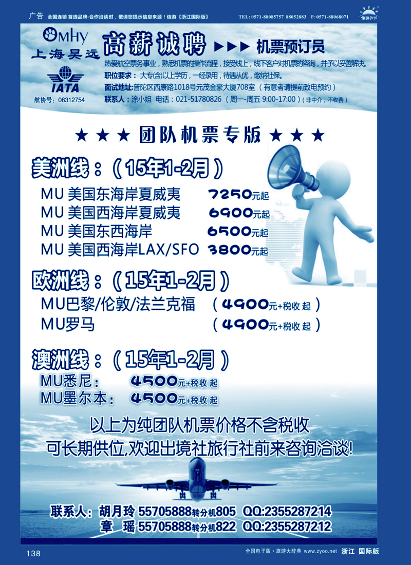 138 上海昊远国际团队机票&诚聘4 