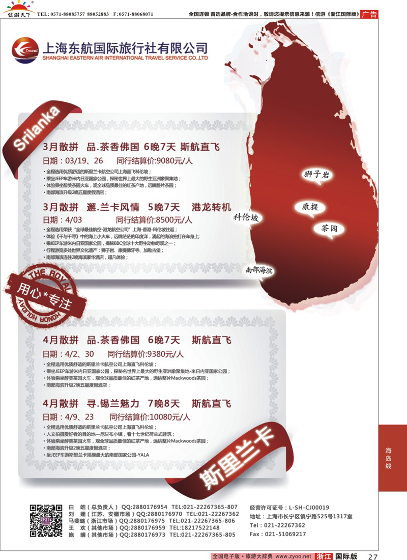 27 东航旅游-斯里兰卡 