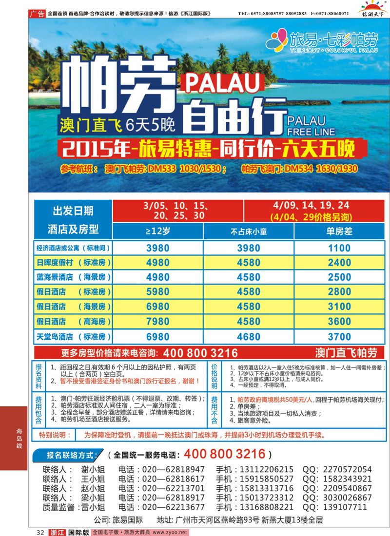 32 旅易·七彩帕劳：澳门直飞帕劳2015年二月份迎新年特惠-同行特惠