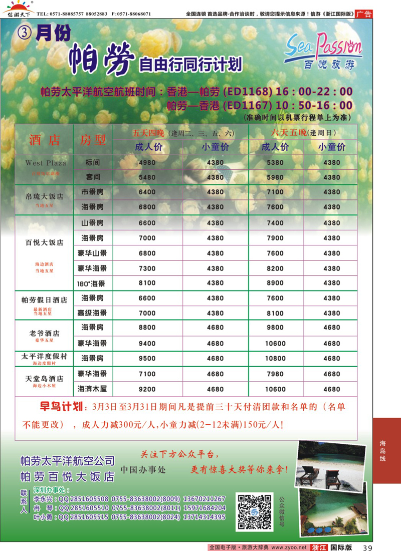 39 百悦假期—帕劳自由行早鸟计划  