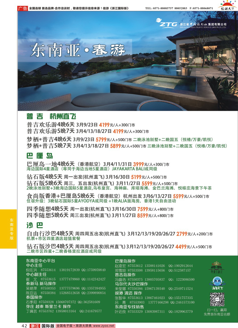 42 浙江省中国旅行社 
