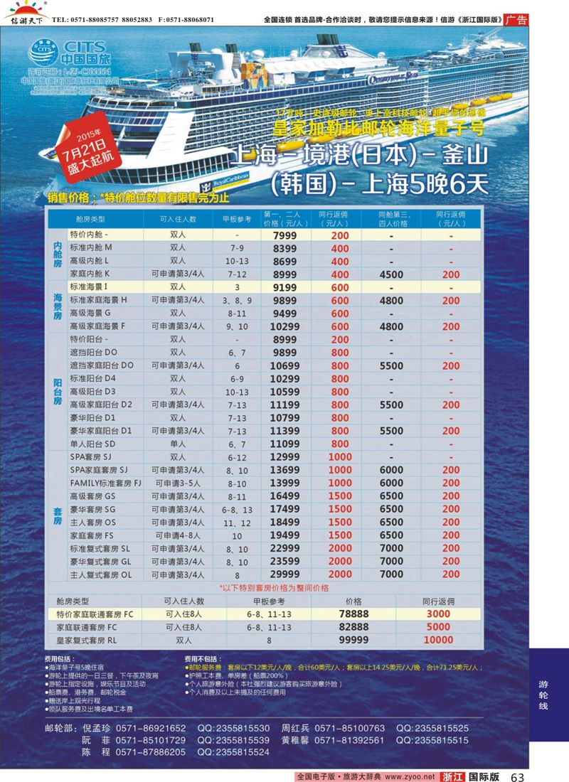 63 中国国旅（浙江）国际旅行社有限公司--邮轮计划 